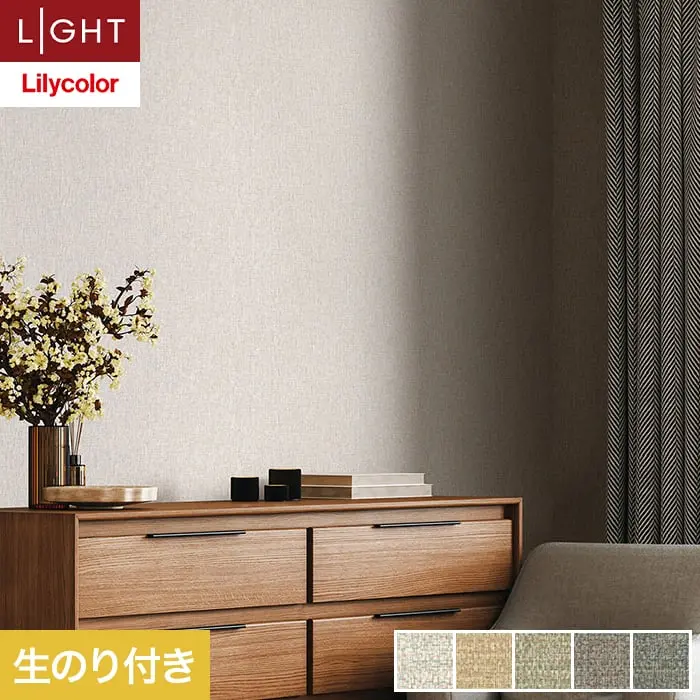 壁紙 のり付き リリカラ ライト スーパー強化+汚れ防止 巾92.5cm LL-6656～6660【掲載品番】LL-6656 / LL-6657 / LL-6658 / LL-6659 / LL-6660