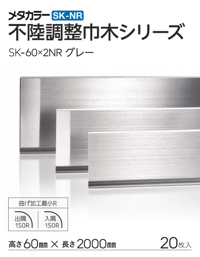 メタカラー SK-NR 不陸調整巾木 積水樹脂 高さ60mm 長さ2000mm 20枚入【掲載品番】SK-60X2NR