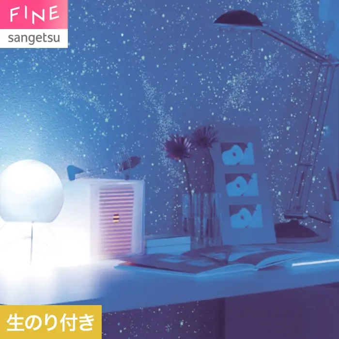 壁紙 のり付き サンゲツ FINE 蓄光 巾92cm FE78671【掲載品番】FE78671