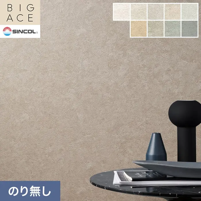 壁紙 のり無し シンコール BIGACE 石目調 巾92cm BA3075~BA3078【掲載品番】BA3075 / BA3076 / BA3077 / BA3078 / BA3079 / BA3080 / BA3081 / BA3082 / BA3083