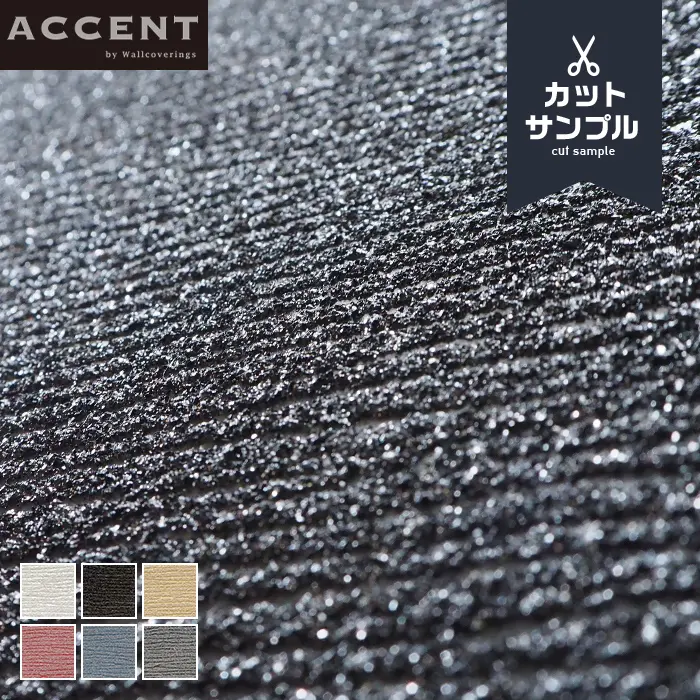 壁紙 のりなし ACCENT MISTY サンプル【掲載品番】AW-011 / AW-012 / AW-013 / AW-014 / AW-015 / AW-016