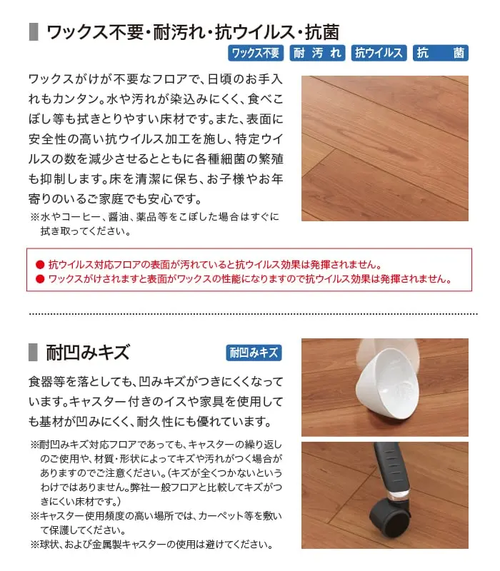 ワックス不要・耐汚れ・抗ウイルス・抗菌