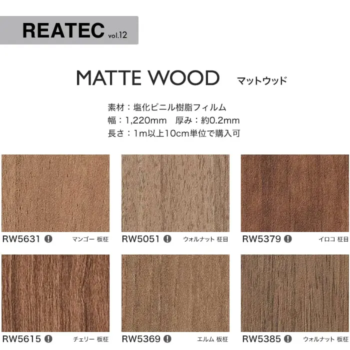 リアテックシート サンゲツ マットウッド RW5631~RW5364【掲載品番】RW5631 / RW5051 / RW5379 / RW5615 / RW5369 / RW5385 / RW5627 / RW5634 / RW5362 / RW5382 / RW5052 / RW5363 / RW5383 / RW5386 / RW5364