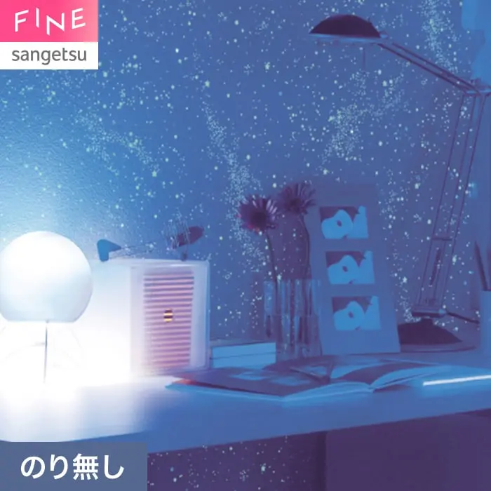 壁紙 のり無し サンゲツ FINE 蓄光 巾92cm FE78671【掲載品番】FE78671