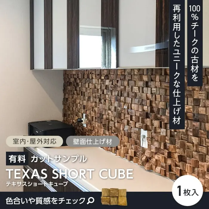 【サンプル】TIME&GARDEN テキサスショートキューブ【掲載品番】TG-TSC-S