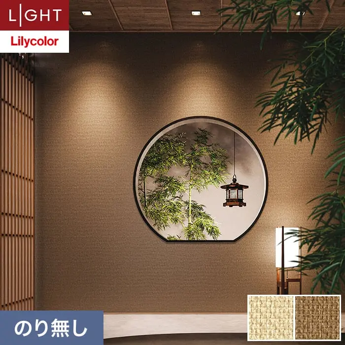 壁紙 のり無し リリカラ ライト ジャパン 巾92.5cm LL-6279・6280【掲載品番】LL-6279 / LL-6280