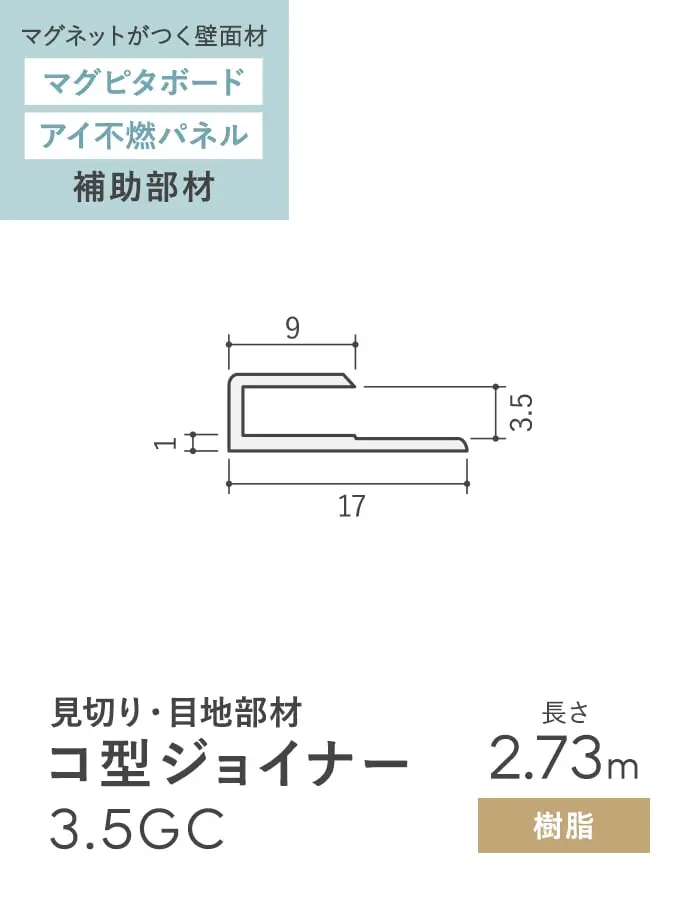 【法人・個人事業主様専用】見切材 樹脂 コ型ジョイナー 3.5GC 長さ2.73m【掲載品番】BGC-2730OW / BGC-2730BE / BGC-2730G / BGC-2730BR / BGC-2730CB