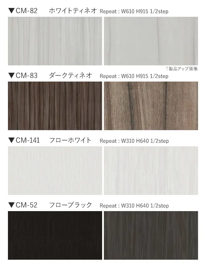 ベルビアンシート METAL WOOD【掲載品番】CM-82 / CM-83 / CM-141 / CM-52