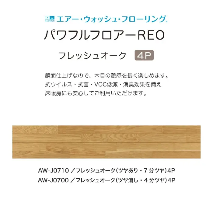 【法人・個人事業主様専用】イクタ フローリング材 パワフルフロアーREO オーク 4P フレッシュオ-ク 床暖 1坪【掲載品番】AW-J0710 / AW-J0700