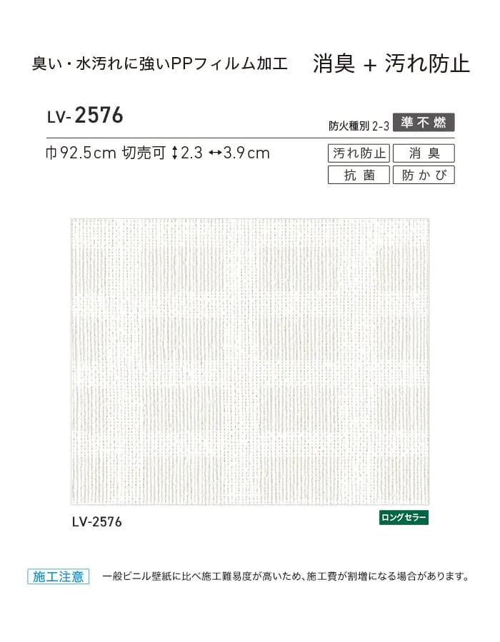 壁紙 のり無し リリカラ V-wall 消臭+汚れ防止 巾92.5cm LV-2576【掲載品番】LV-2576