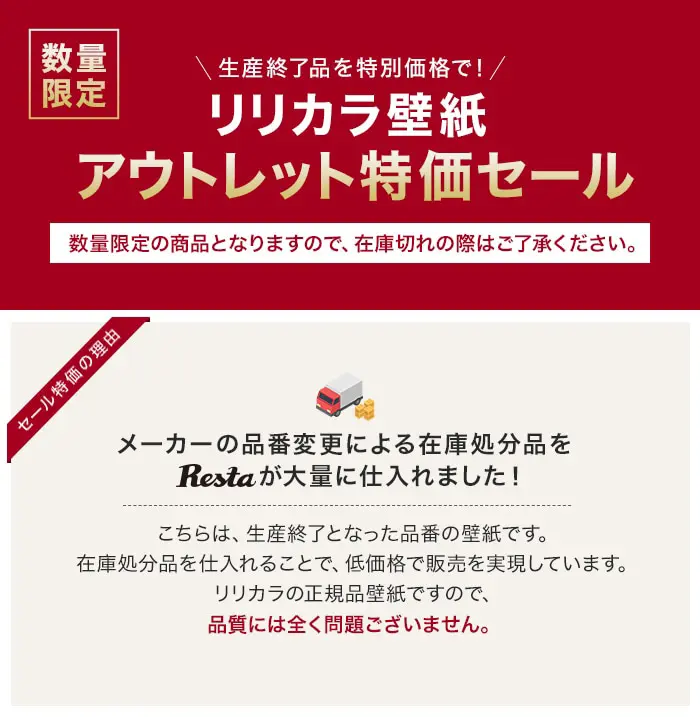 リリカラ壁紙 アウトレット特化セール