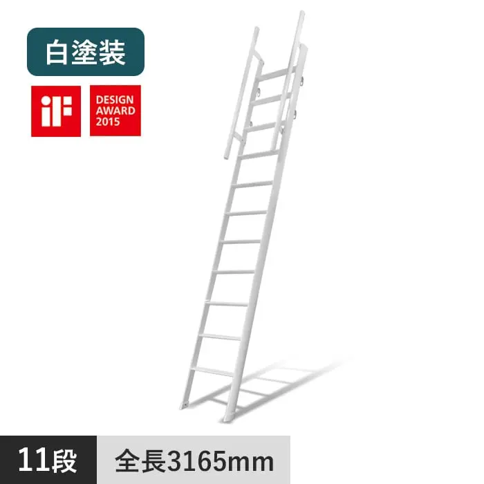 アルミ製ロフトはしご ルカーノラダー 11段 白塗装【掲載品番】LML20-31-3