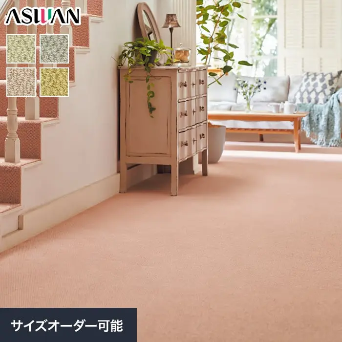 オーダーカーペット アスワン アスデイジー 全厚8mm (防虫 防ダニ ウール)【掲載品番】OCAS-DSY