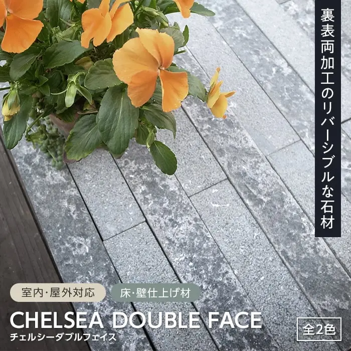 安山岩パネル TIME&GARDEN チェルシーダブルフェイス 18枚入【掲載品番】TG-CDF-GR / TG-CDF-LP