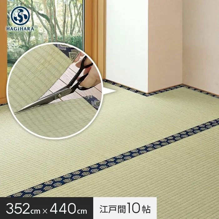 萩原 カットできる上敷 みすず 江戸間 10帖(約352×440cm)【掲載品番】IG-H-158004990
