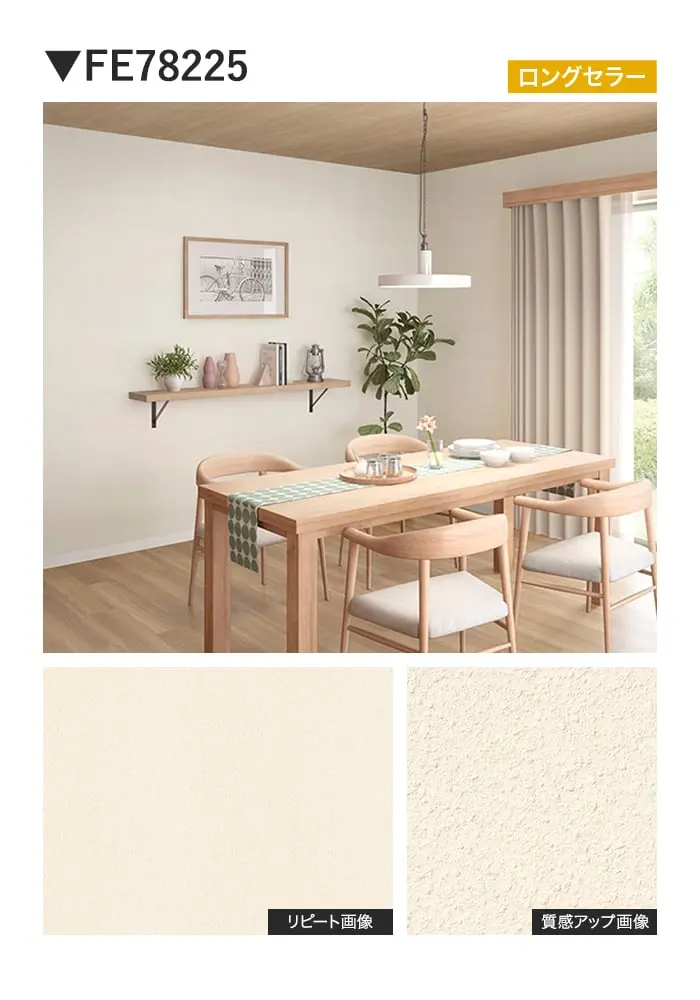 壁紙 のり無し サンゲツ FINE 珪藻土 巾92cm FE78224~【掲載品番】FE78224 / FE78225 / FE78226 / FE78227 / FE78228 / FE78229
