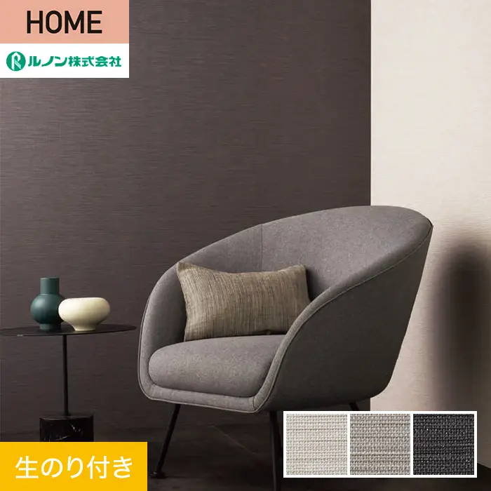 壁紙 のり付き ルノン HOME 織物 巾92.5cm RH-9154~RH-9156【掲載品番】RH-9154 / RH-9155 / RH-9156