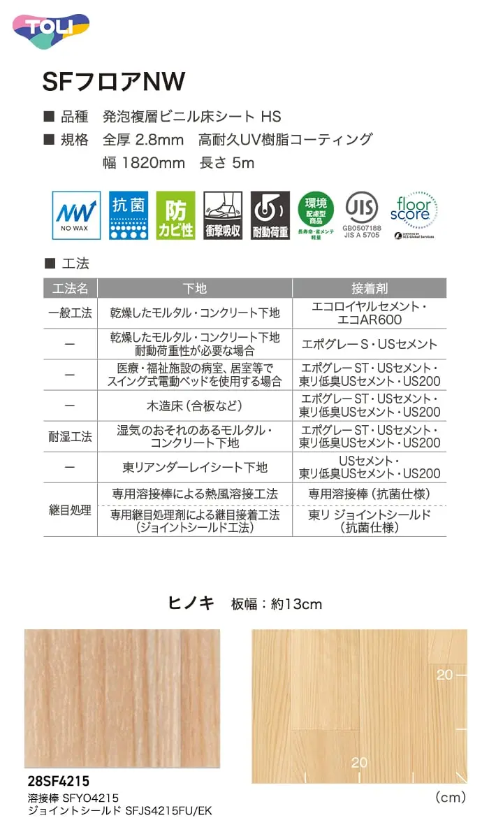 長尺シート 東リ SFフロアNW ヒノキ 2.8mm厚【掲載品番】28SF4215