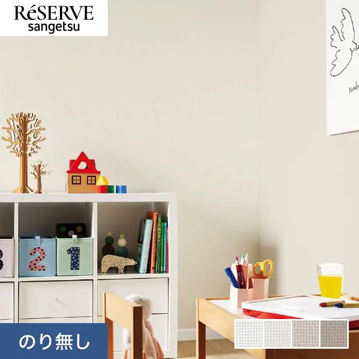 壁紙 のり無し サンゲツ リザーブ スーパークリーン 巾92cm RE55511~RE55514【掲載品番】RE55511 / RE55512 / RE55513 / RE55514