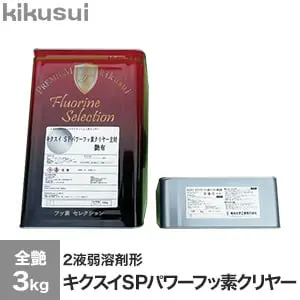 キクスイSPパワーフッ素クリヤー 2液弱溶剤形 全艶 3kg【掲載品番】KKS-PFC-103