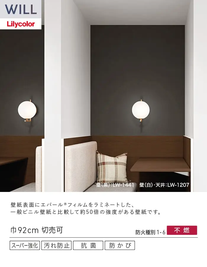 壁紙 のり無し リリカラ WILL スーパー強化+汚れ防止(ペット対応) 巾92cm LW-1438~【掲載品番】LW-1438 / LW-1439 / LW-1440 / LW-1441