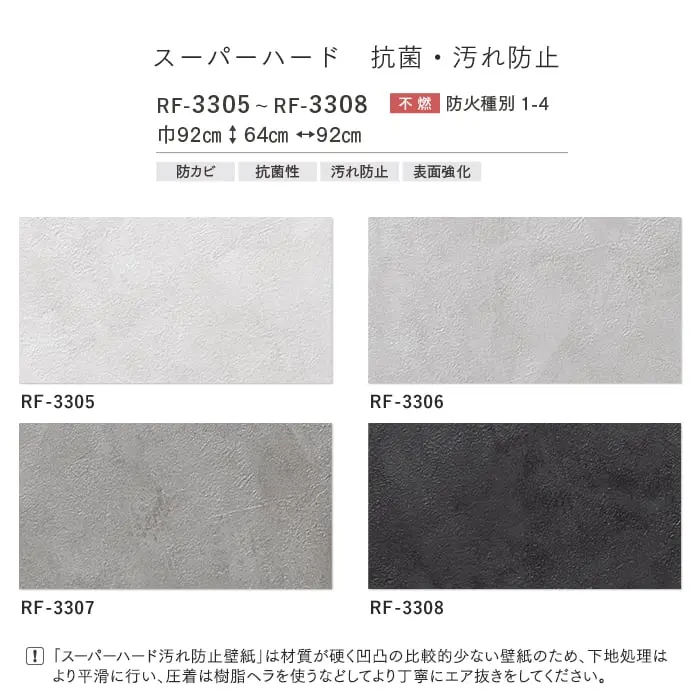 壁紙 のりなし ルノンフレッシュ スーパーハード 抗菌・汚れ防止 巾92cm RF-3305~【掲載品番】RF-3305 / RF-3306 / RF-3307 / RF-3308