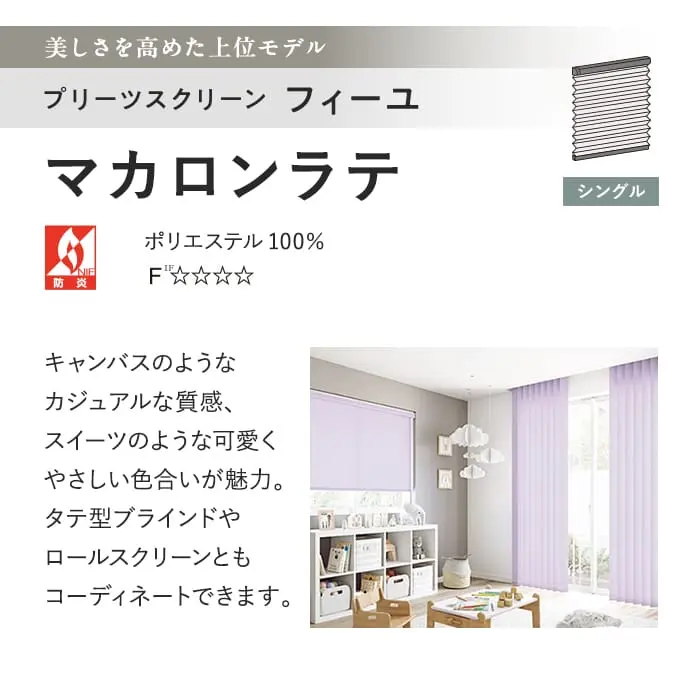 プリーツスクリーン タチカワブラインド フィーユ マカロンラテ シングル【掲載品番】PS-TB-FS2622