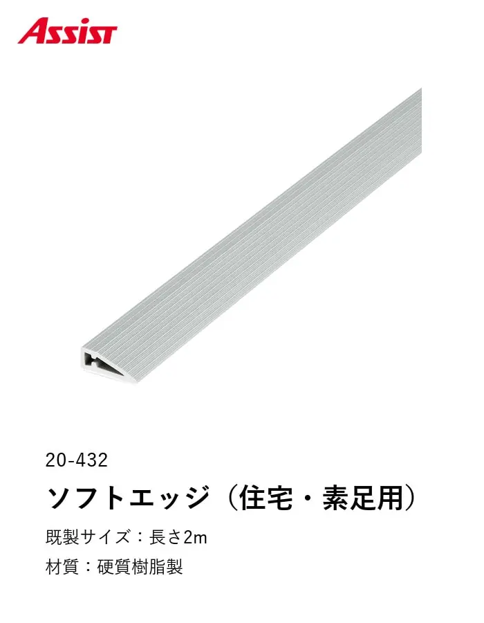 床見切り 樹脂見切り ソフトエッジ(住宅用・素足用) 20-432 穴無(対応厚み:~10mm) 既製サイズ 2m【掲載品番】20-432122 / 20-4321215 / 20-4321219 / 20-4321223