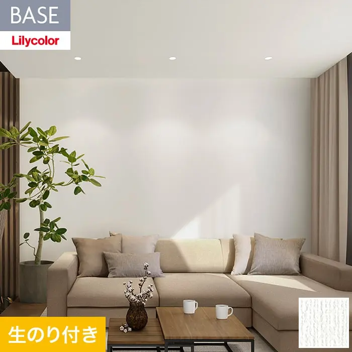 壁紙 のり付き(ミミ無し) リカラ BASE  機能性シリーズ  アンチダスト LB-9551【掲載品番】LB-9551