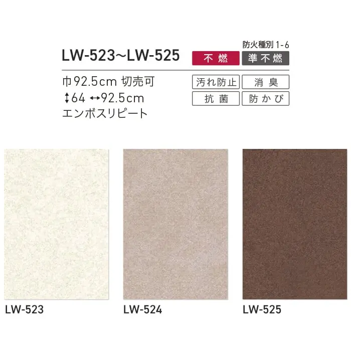 壁紙 のり無し リリカラ WILL 不燃認定 消臭+汚れ防止 巾92.5cm LW-523~LW-525【掲載品番】LW-523 / LW-524 / LW-525