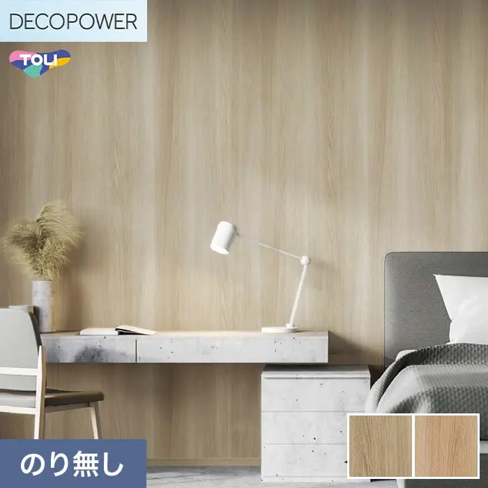 壁紙 のりなし 東リ DECOPOWER マテリアル 巾93cm WVP8041～8042【掲載品番】WVP8041 / WVP8042