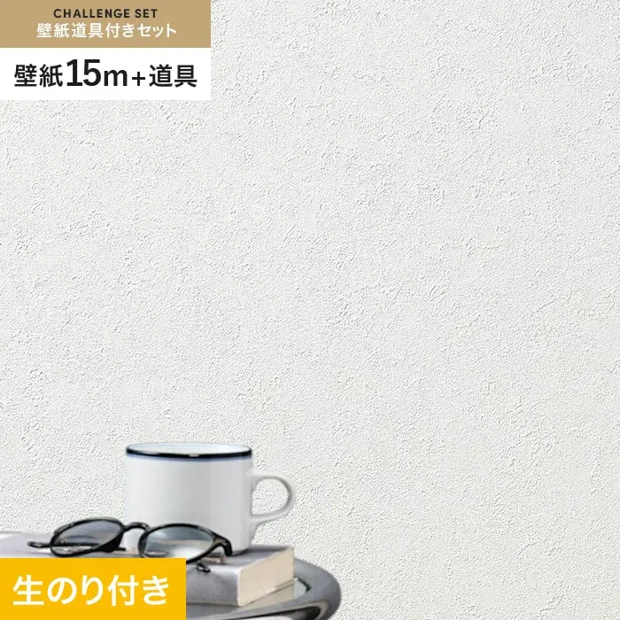 壁紙 のり付き チャレンジセット (スリット壁紙90cm巾+道具) 15m SLP-301【掲載品番】SLP-301