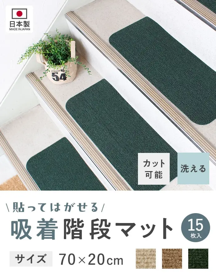 吸着階段マット
