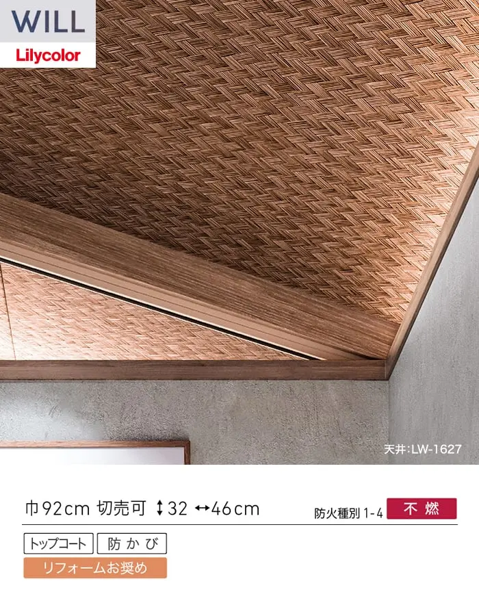 壁紙 のり無し リリカラ WILL ジャパン 巾92cm LW-1626・LW-1627【掲載品番】LW-1626 / LW-1627