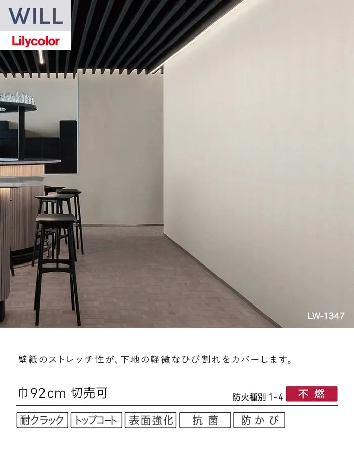 壁紙 のり無し リリカラ WILL 軽量・耐クラック 巾92cm LW-1346~【掲載品番】LW-1346 / LW-1347 / LW-1348 / LW-1349