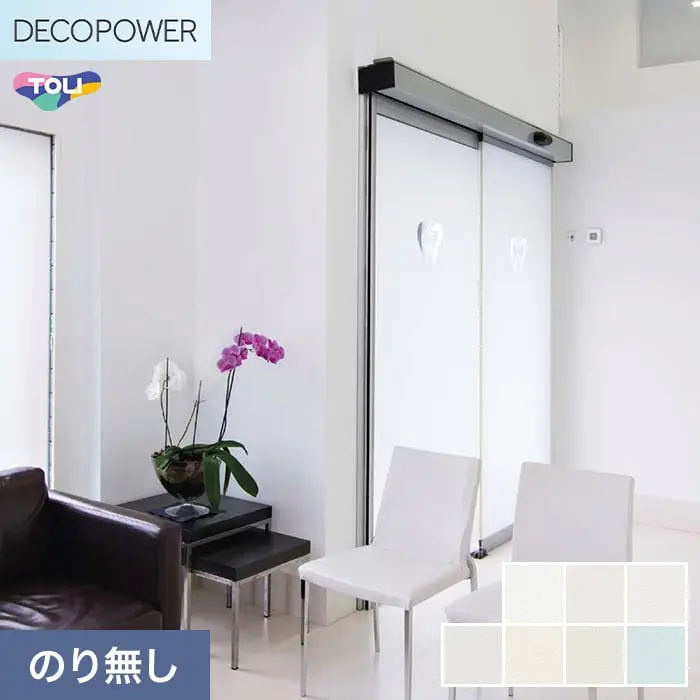 壁紙 のりなし 東リ DECOPOWER フィルム抗菌汚れ防止 巾92cm WVP8470～8476【掲載品番】WVP8470 / WVP8471 / WVP8472 / WVP8473 / WVP8474 / WVP8475 / WVP8476