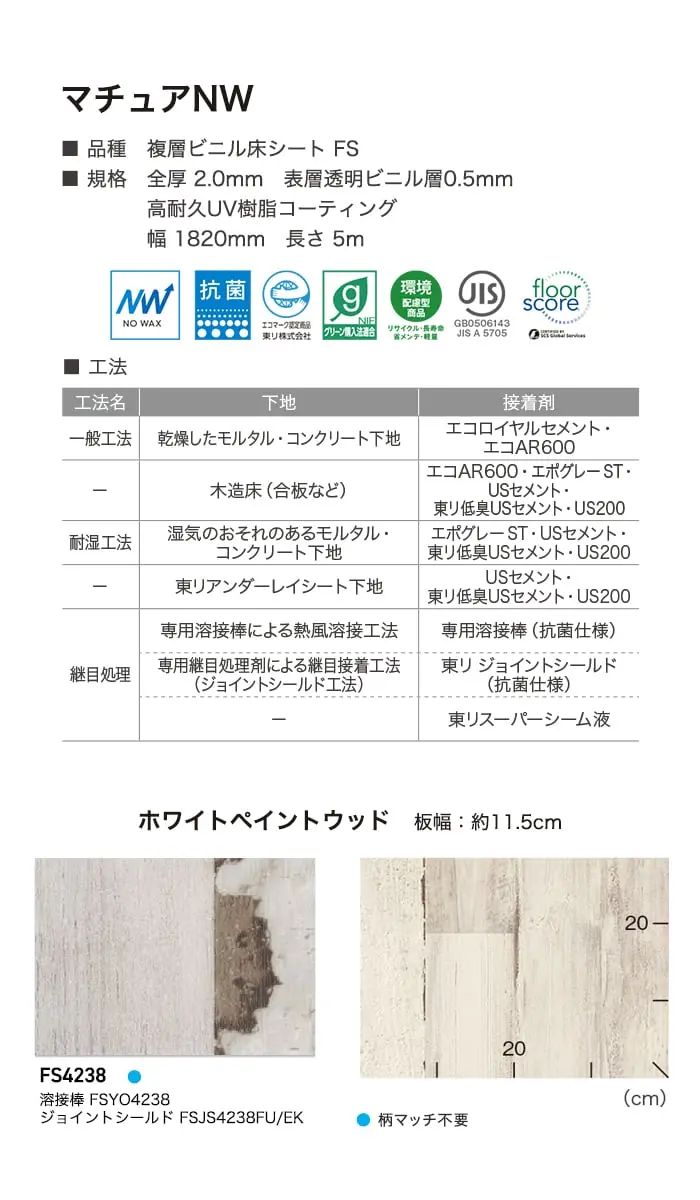 長尺シート 東リ マチュアNW ホワイトペイントウッド 2.0mm厚【掲載品番】FS4238