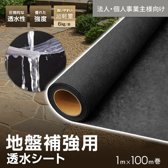 【法人・個人事業主様専用】透水シート 1m×100m 地盤沈下防止 地盤補強 不織布 土木【掲載品番】SGBSS-T1X100C