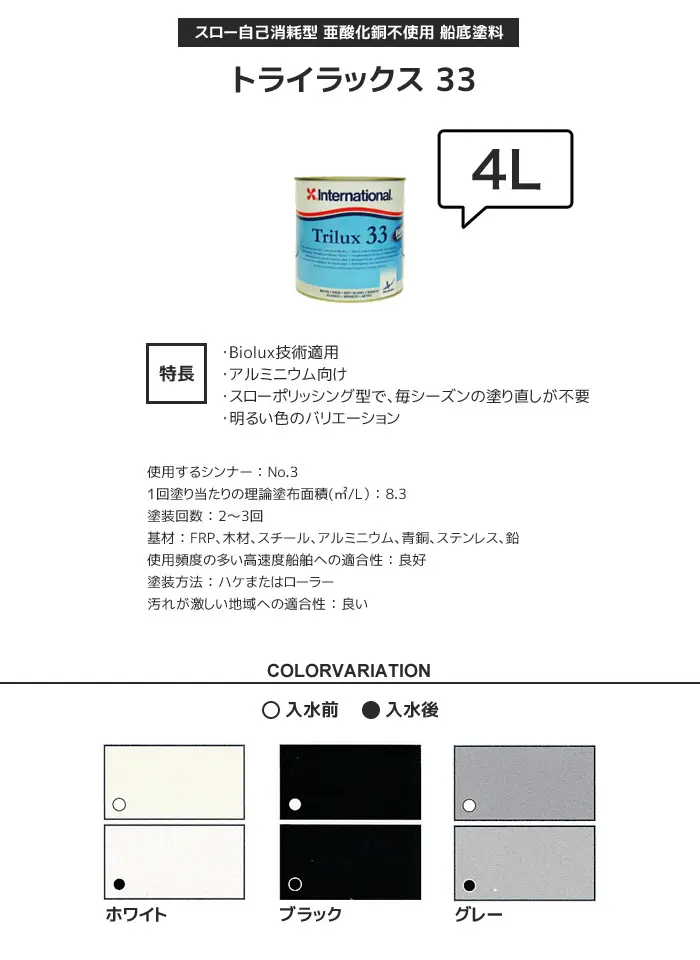 船底防汚塗料 高硬度タイプ International トライラックス 33 容量4L【掲載品番】INT-TL33-400-WT / INT-TL33-400-BK / INT-TL33-400-GY