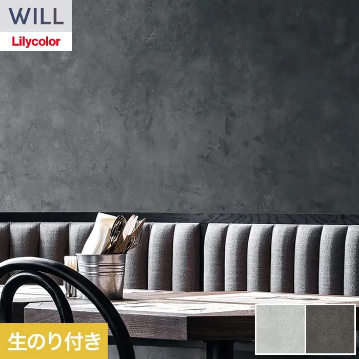 壁紙 のり付き リリカラ WILL ストーン&マテリアル 巾93cm LW-1546・LW-1547【掲載品番】LW-1546 / LW-1547