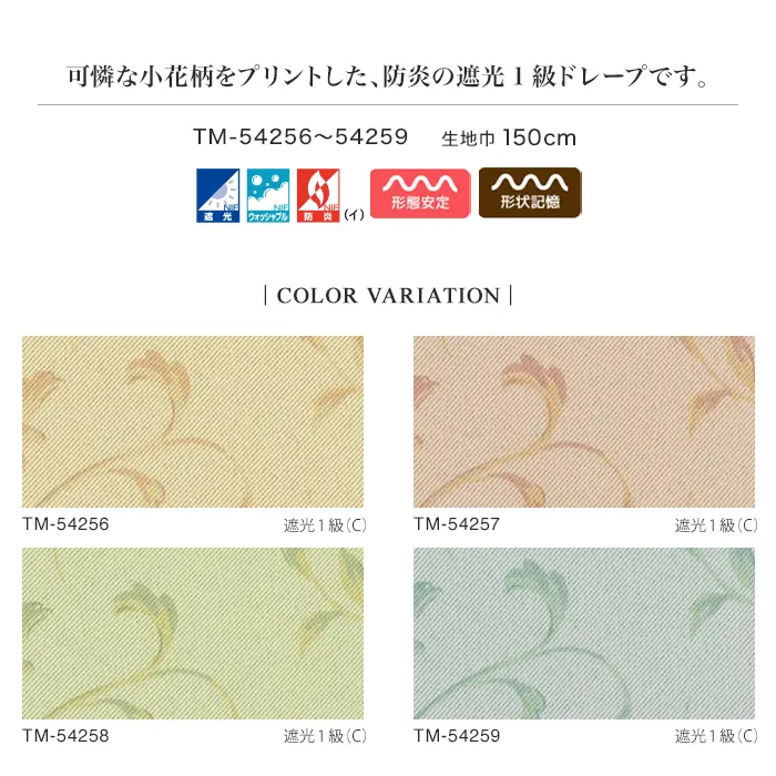可憐な小花柄をプリントした、防炎の遮光1級ドレープです。