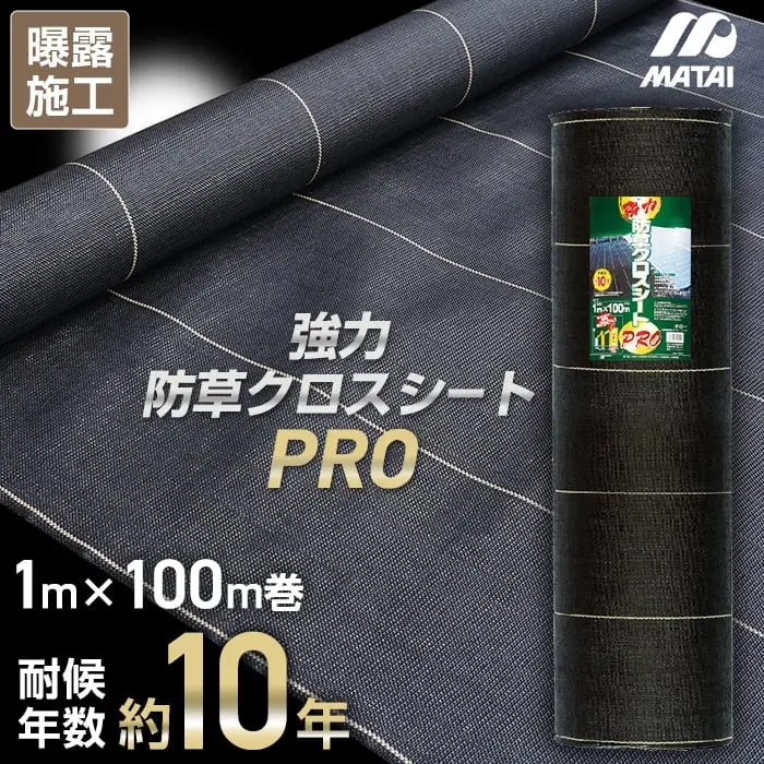 強力防草クロスシートPRO