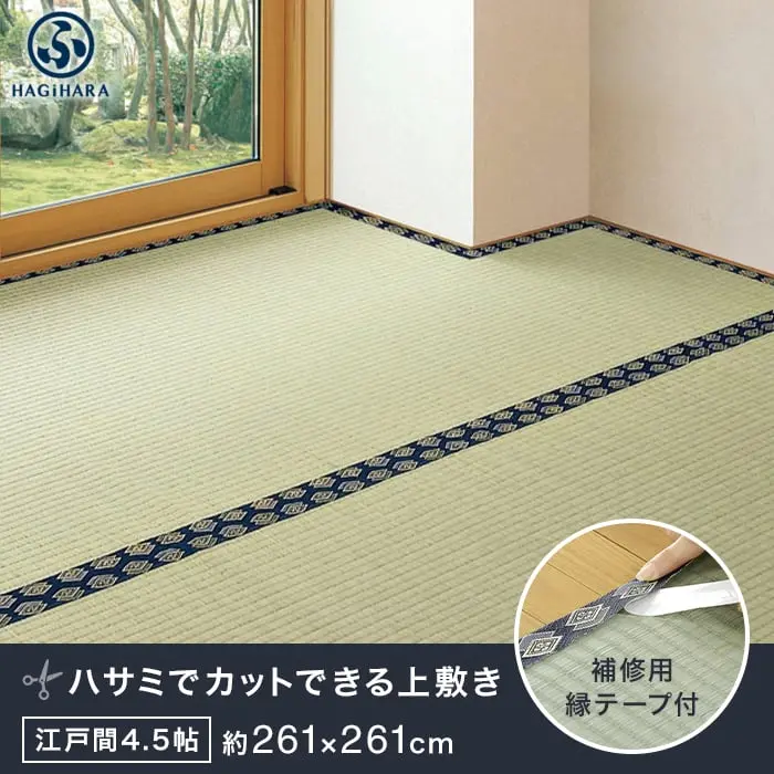 萩原 【補修テープ付き】 カットできる上敷 みすず 江戸間 4.5帖(約261×261cm)【掲載品番】IG-H-158012045