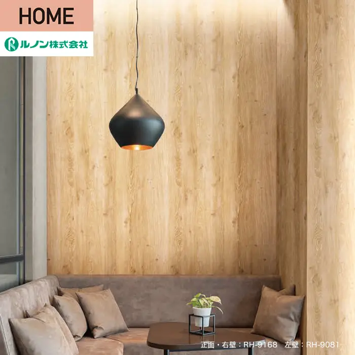 壁紙 のり無し ルノン HOME 木目 巾93cm RH-9168【掲載品番】RH-9168