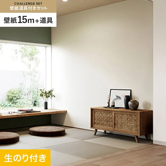 壁紙 のり付き チャレンジセット (スリット壁紙90cm巾+道具) 15m SP2597【掲載品番】SP2597