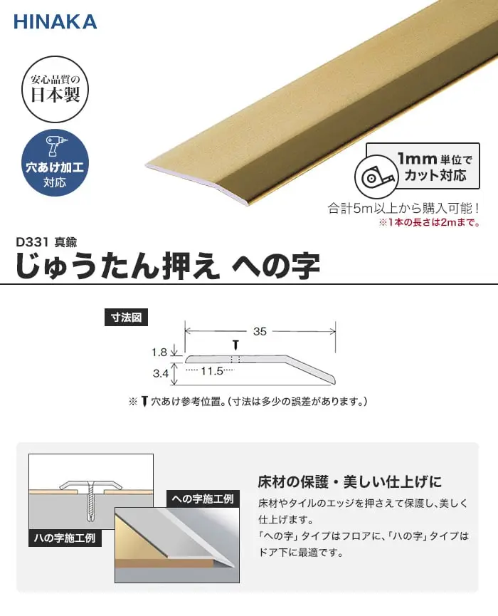 じゅうたん押え 床 見切り材 への字 真鍮 D331 (対応厚み:~3.4mm)【掲載品番】D331