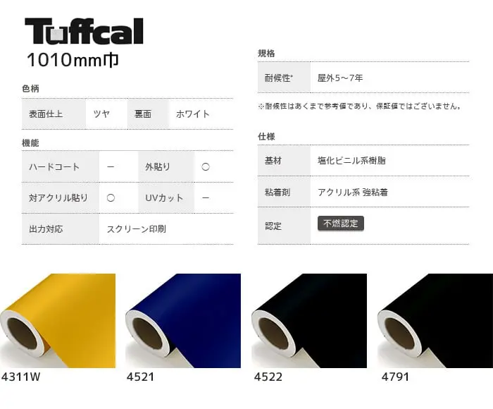 カッティングシート 中川ケミカル タフカル 1010mm巾 4311w~4791【掲載品番】4311W / 4521 / 4522 / 4791