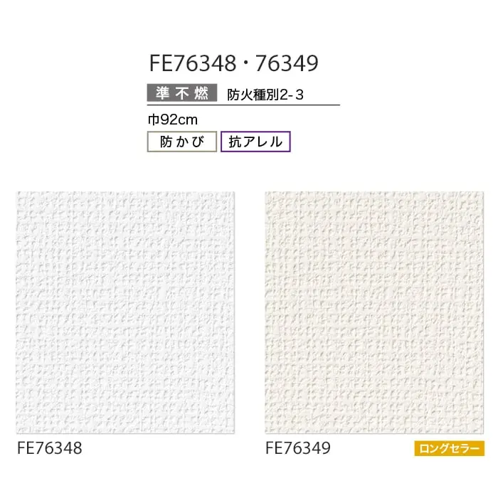 壁紙 のり付き サンゲツ FINE 抗アレル壁紙 巾92cm FE76348・FE76349【掲載品番】FE76348 / FE76349