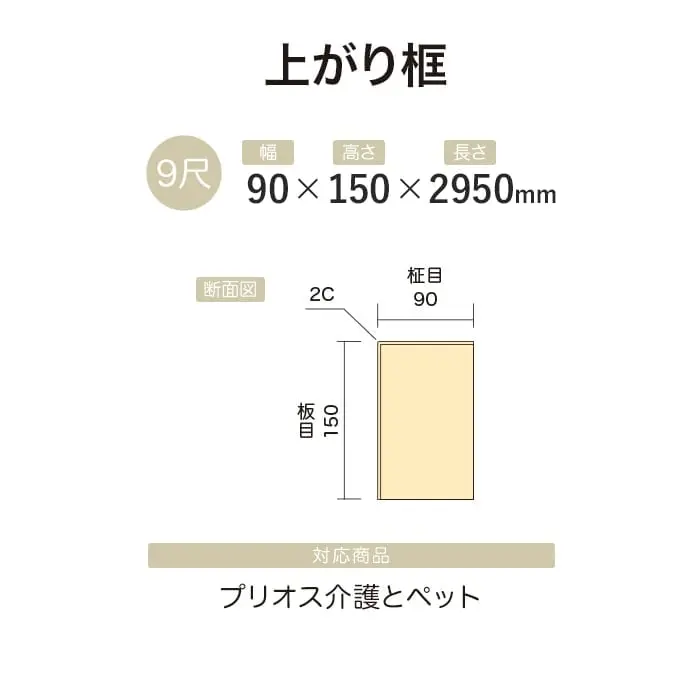 【法人・個人事業主様専用】上がり框 イクタ プリオス 介護とペット 2950mm【掲載品番】IK9-PS11J / IK9-PS12J / IK9-PS13J / IK9-PS15J / IK9-PS22J / IK9-PS24J / IK9-PS25J