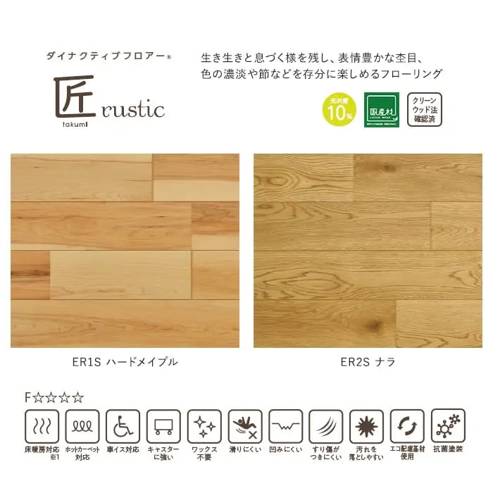 生き生きと息づく様を残し、表情豊かな杢目、色の濃淡や節などを存分に楽しめるフローリング